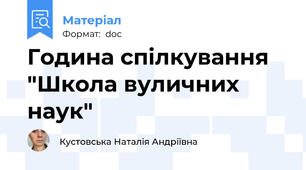 Година спілкування "Школа вуличних наук"
