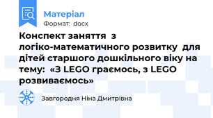 Конспект заняття  з логіко-математичного розвитку  для дітей старшого дошкільного віку на тему:  «З LEGO граємось, з LЕGO розвиваємось»