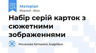 Набір серій карток з сюжетними зображеннями