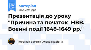 Презентація до уроку "Причина та початок  НВВ. Воєнні події 1648-1649 рр."