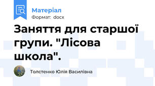 Заняття для старшої групи. "Лісова школа".
