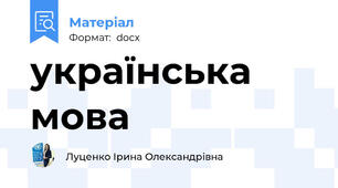 українська мова