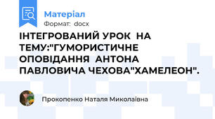 ІНТЕГРОВАНИЙ УРОК  НА ТЕМУ:"ГУМОРИСТИЧНЕ ОПОВІДАННЯ  АНТОНА ПАВЛОВИЧА ЧЕХОВА"ХАМЕЛЕОН".