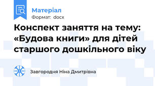 Конспект заняття на тему:   «Будова книги» для дітей старшого дошкільного віку