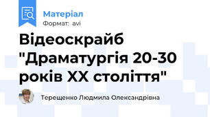 Відеоскрайб "Драматургія 20-30 років XX століття"