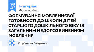 ФОРМУВАННЯ МОВЛЕННЄВОЇ ГОТОВНОСТІ ДО ШКОЛИ ДІТЕЙ СТАРШОГО ДОШКІЛЬНОГО ВІКУ ІЗ ЗАГАЛЬНИМ НЕДОРОЗВИНЕННЯМ МОВЛЕННЯ
