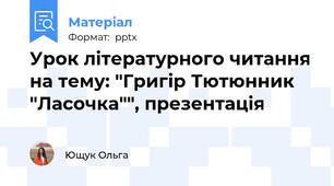 Урок літературного читання на тему: "Григір Тютюнник "Ласочка"", презентація
