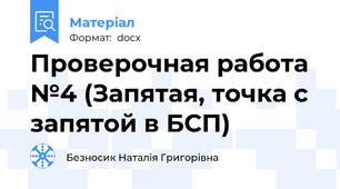 Проверочная работа №4 (Запятая, точка с запятой в БСП)