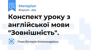 Конспект уроку з англійської мови  "Зовнішність".