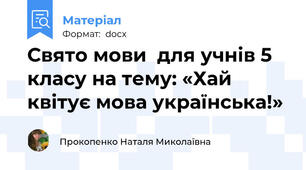 Свято мови  для учнів 5 класу на тему: «Хай квітує мова українська!»