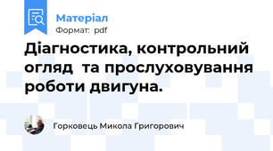 Діагностика, контрольний огляд  та прослуховування роботи двигуна.