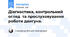 Діагностика, контрольний огляд  та прослуховування роботи двигуна.