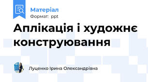 Аплікація і художнє конструювання