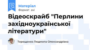 Відеоскрайб "Перлини західноукраїнської літератури"