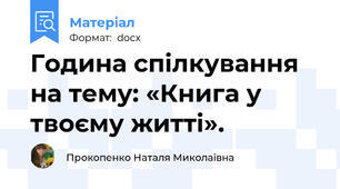 Година спілкування  на тему: «Книга у твоєму житті».