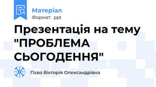 Презентація на тему  "ПРОБЛЕМА СЬОГОДЕННЯ"