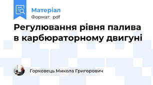 Регулювання рівня палива в карбюраторному двигуні