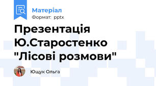 Презентація Ю.Старостенко "Лісові розмови"