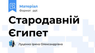 Стародавній Єгипет