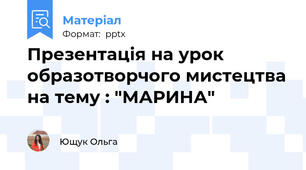 Презентація на урок образотворчого мистецтва на тему : "МАРИНА"