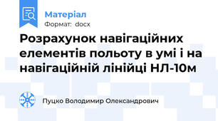 Розрахунок навігаційних елементів польоту в умі і на навігаційній лінійці НЛ-10м