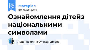 Ознайомлення дітейз національними символами