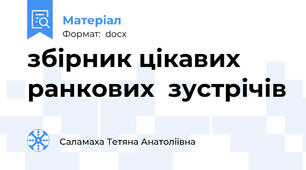 збірник цікавих ранкових  зустрічів