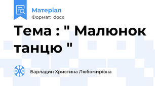 Тема : " Малюнок танцю "