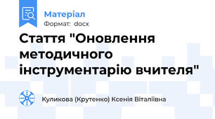 Стаття "Оновлення методичного інструментарію вчителя"