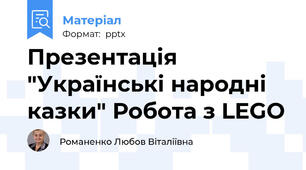 Презентація "Українські народні казки" Робота з LEGO