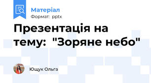Презентація на тему:  "Зоряне небо"