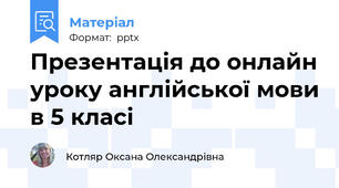 Презентація до онлайн уроку англійської мови в 5 класі