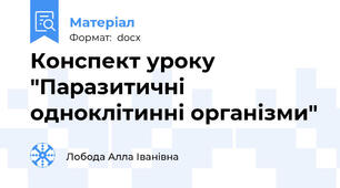 Конспект уроку "Паразитичні одноклітинні організми"