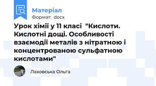 Урок хімії у 11 класі  "Кислоти. Кислотні дощі. Особливості взаємодії металів з нітратною і концентрованою сульфатною кислотами"
