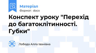 Конспект уроку "Перехід до багатоклітинності. Губки"