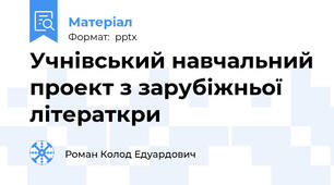 Учнівський навчальний проект з зарубіжньої літераткри
