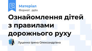 Ознайомлення дітей з правилами дорожнього руху