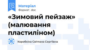 «Зимовий пейзаж»   (малювання пластиліном)