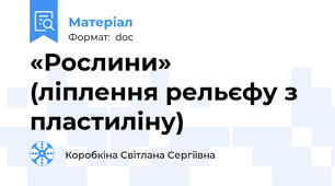 «Рослини»   (ліплення рельєфу з пластиліну)