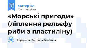 «Морські пригоди»   (ліплення рельєфу риби з пластиліну)