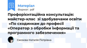 Профорієнтаційна консультація: майстер-клас  зі здобувачами освіти  «По сходинкам до професії «Оператор з обробки інформації та програмного забезпечення»