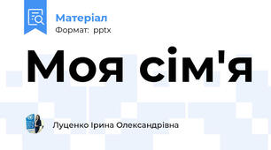 Моя сім'я
