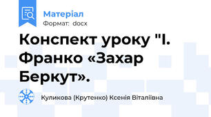 Конспект уроку "І. Франко «Захар Беркут».