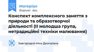 Конспект комплексного заняття з природи та образотворчої діяльності (ІІ молодша група, нетрадиційні техніки малювання)