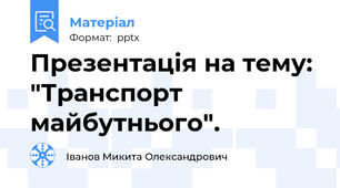Презентація на тему: "Транспорт майбутнього".