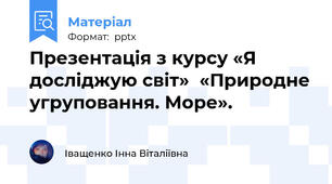 Презентація з курсу «Я досліджую світ»  «Природне угруповання. Море».