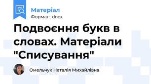 Подвоєння букв в словах. Матеріали "Списування"