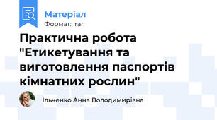 Практична робота "Етикетування та виготовлення паспортів кімнатних рослин"