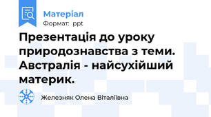 Презентація до уроку природознавства з теми. Австралія - найсухійший материк.