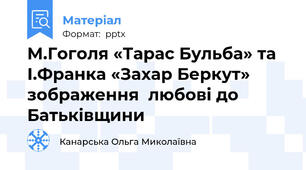 М.Гоголя «Тарас Бульба» та  І.Франка «Захар Беркут» зображення  любові до Батьківщини